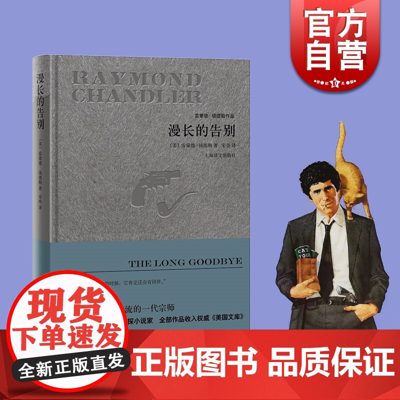 漫长的告别(精装) 【美】雷蒙德钱德勒著 宋佥译 雷蒙德钱德勒作品 悬疑推理侦探小说 同名电影原著 正版图书籍 上海译文