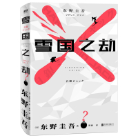 [正版]正版[赠可动滑雪书签]雪国之劫 东野圭吾 奠定东野圭吾 地位作品 日本悬疑推理书 嫌疑人X的献身 侦探推理悬疑恐