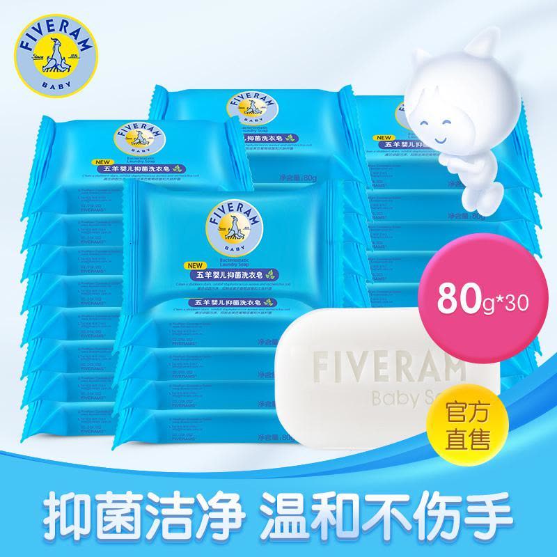 五羊婴儿抑菌洗衣皂80g*30宝宝专用幼儿童衣服肥皂尿布皂bb皂图片