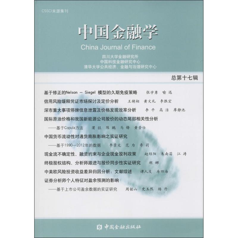 正版新书]中国金融学(总第17辑)四川大学金融研究所9787504978高清大图