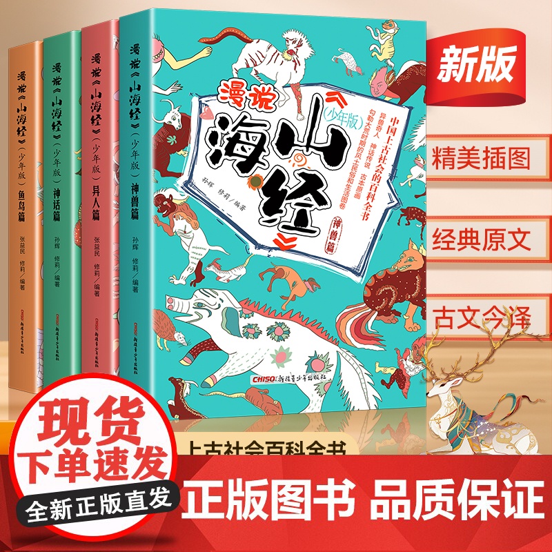 2025新版精美插图 漫说山海经少年版(全4册) 儿童文学百科全书 中国传统故事dfwl高清大图
