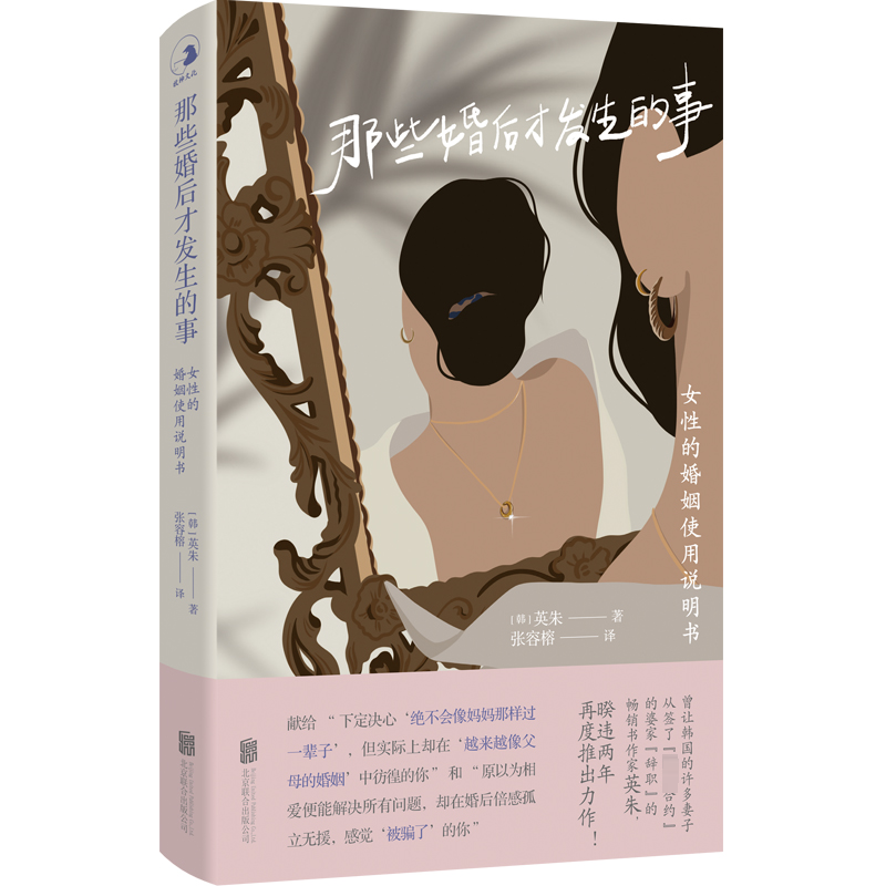 【M】那些婚后才发生的事 女性的婚姻使用说明书-9787559662316