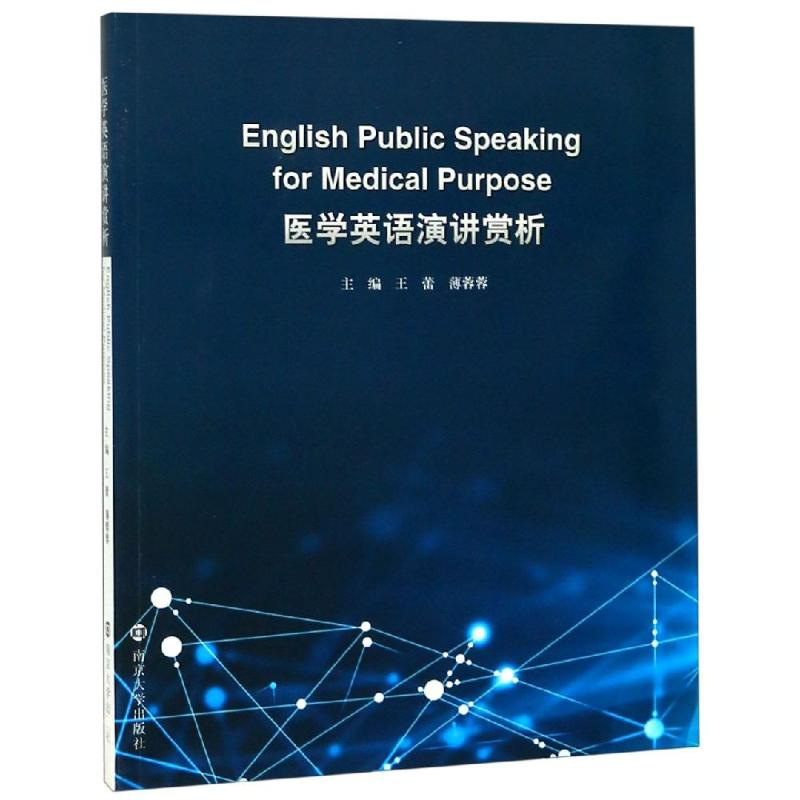 【M】医学英语演讲赏析/王蕾等-9787305218033