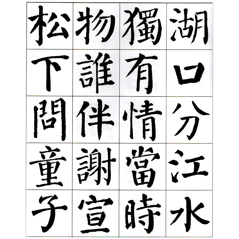 毛笔楷书练习字帖成人学生临摹练字中国书法印章篆刻碑帖鉴赏临摹