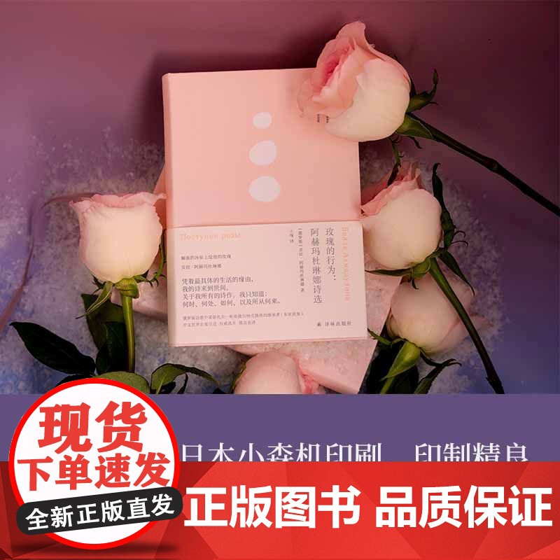 玫瑰的行为:阿赫玛杜琳娜诗选(俄语直译 中文世界初次引进)俄罗斯诗歌的珍宝阿赫玛杜琳娜诗歌精选集备受布罗茨基推崇现代诗集高清大图