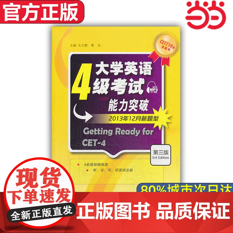 [店]CET710分全能系:大学英语四级考试能力突破(第4版)(2016年新题型)高清大图