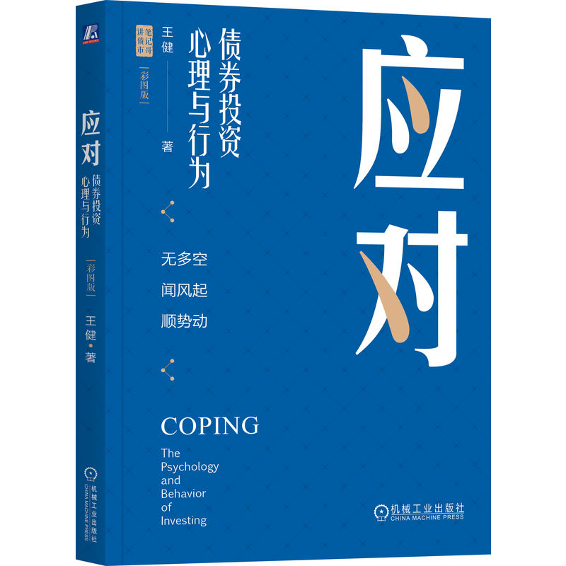 正版新书】应对 债券投资心理与行为 彩图版王健 著9787111742562