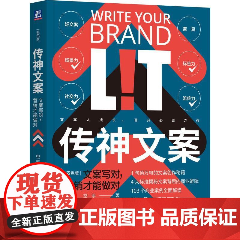机工 传神文案:文案写对,营销才能做对(双色版) 空手(空手是闫国涛的笔名)