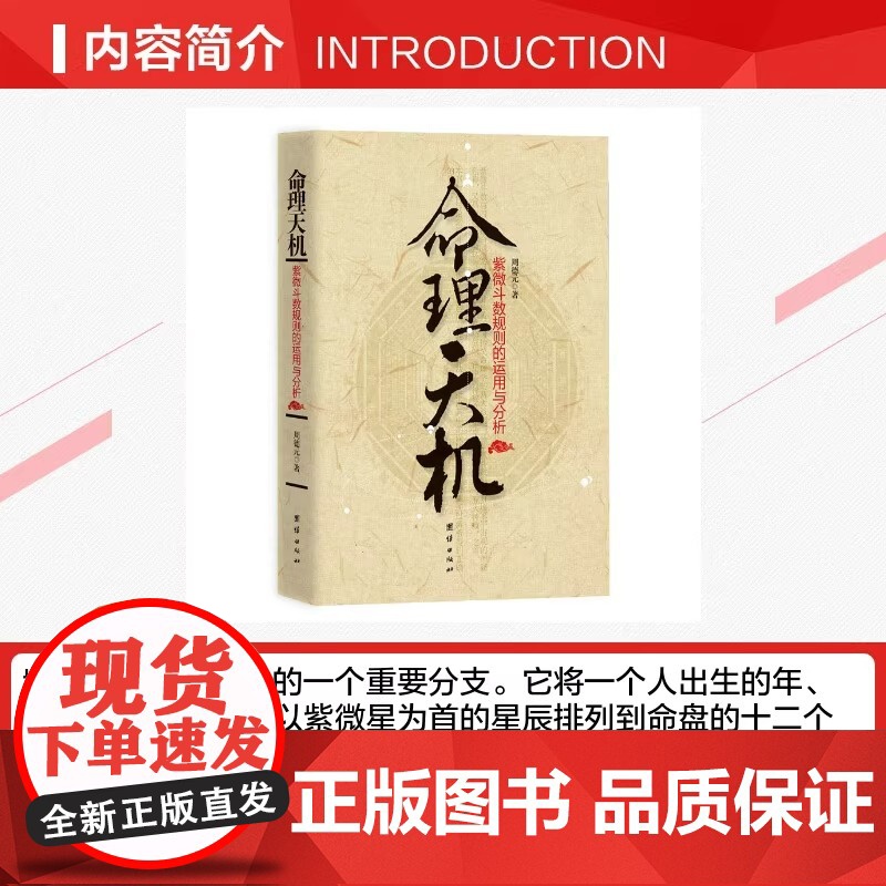 命理天机 紫微斗数规则的运用与分析 推断步骤命理学入门教程四柱命学周德元著 中国传统命理学道家宇宙观 哲学书籍伦理学正版高清大图