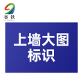 銮铁上墙大图标识1000*1000mm平方米2