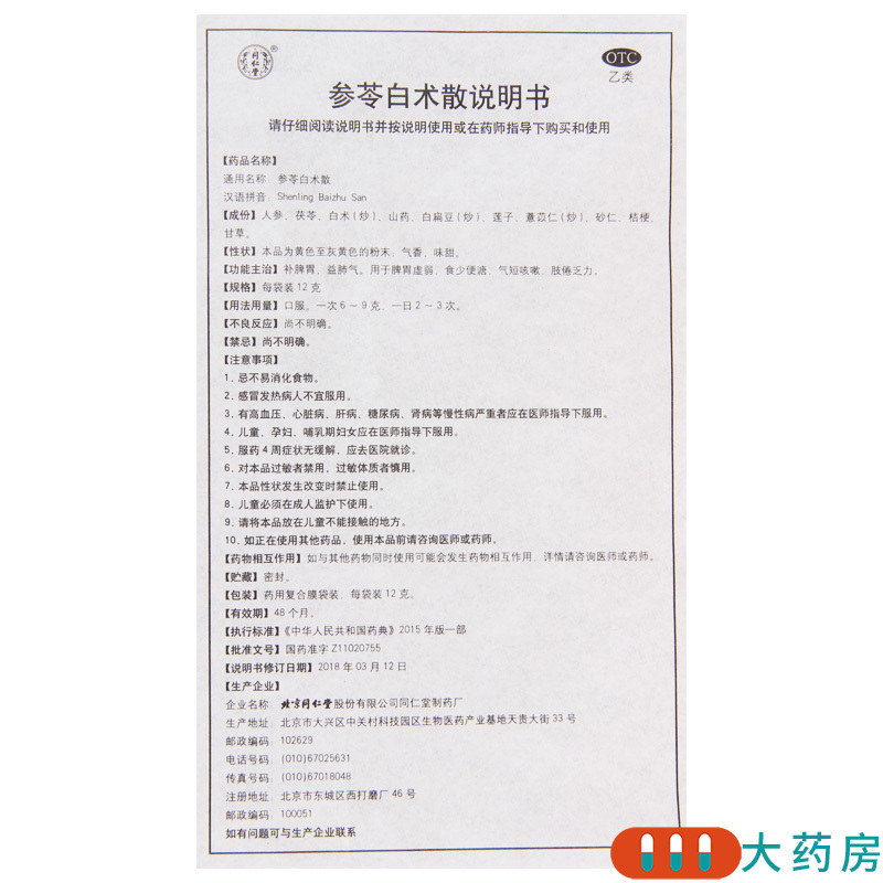 [4盒]同仁堂 参苓白术散 12g*10袋/盒*4盒 脾胃虚弱气短咳嗽肢倦乏力食少便溏