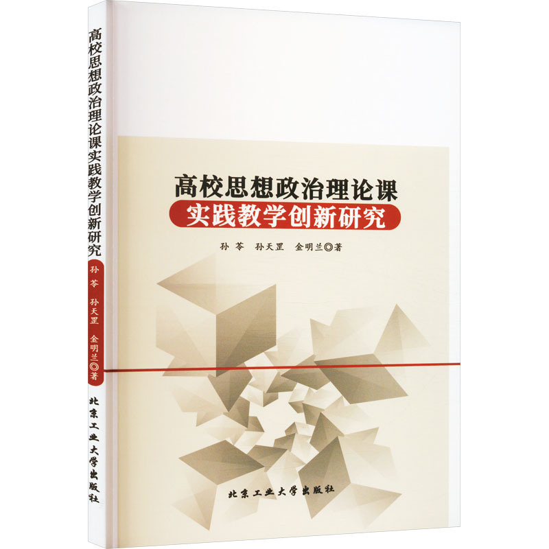 醉染图书高校思想政治理论课实践教学创新研究9787563980031高清大图