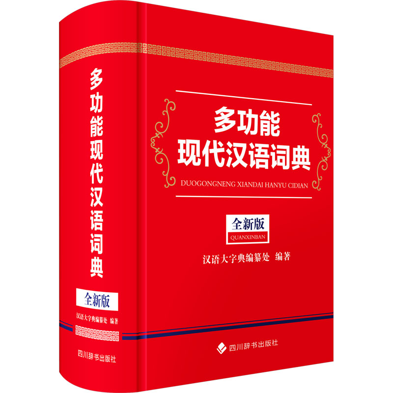【N】多功能现代汉语词典 全新版-9787557916800