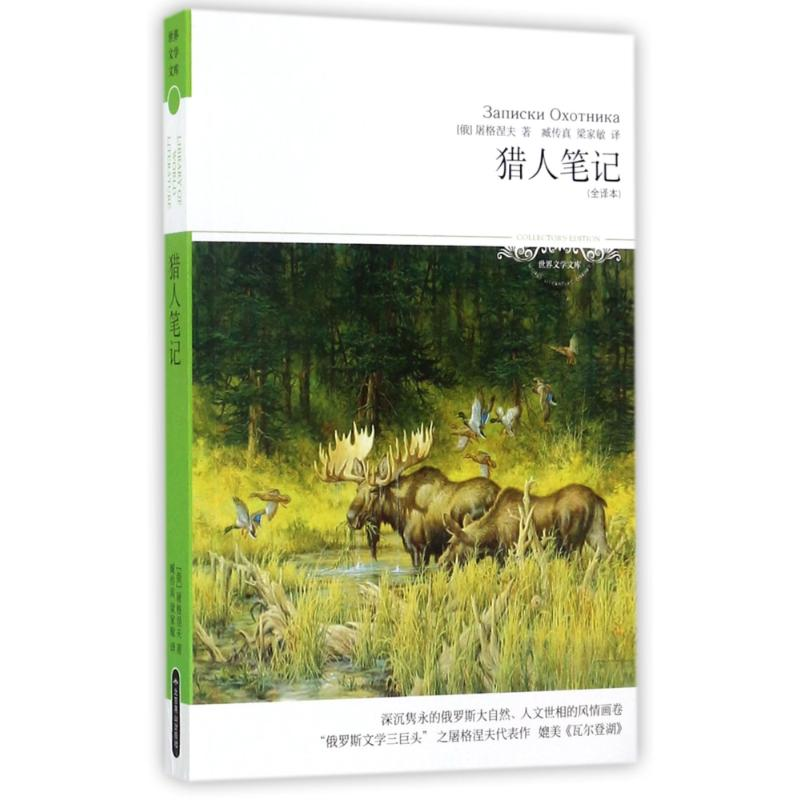 【M】猎人笔记/2018文学文库全译本-9787540210809