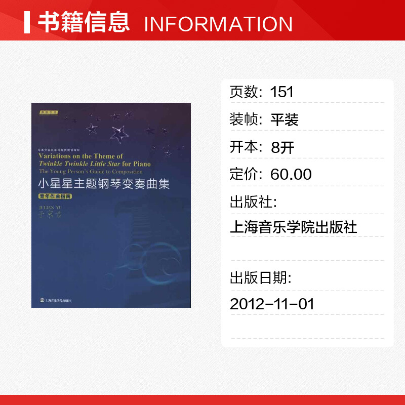 [正版]小星星主题钢琴变奏曲集:青年作曲指南 于京君 著作 书籍 书店 上海音乐学院出版社高清大图