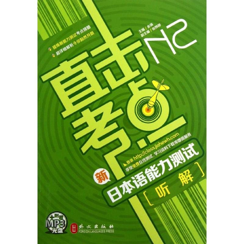音像新日本语能力测试N2听解金瑛 编