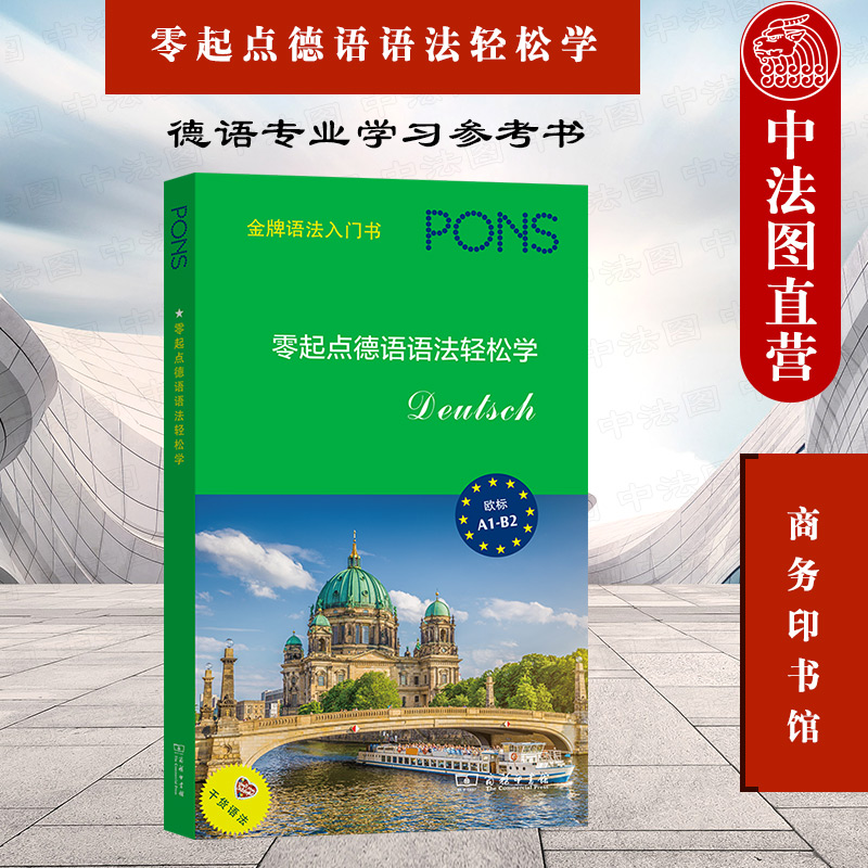 [正版] 2021新 零起点德语语法轻松学 商务印书馆 德语专业学习参考书 零基础自学德语 德语拼写发音构词法词类句法高清大图
