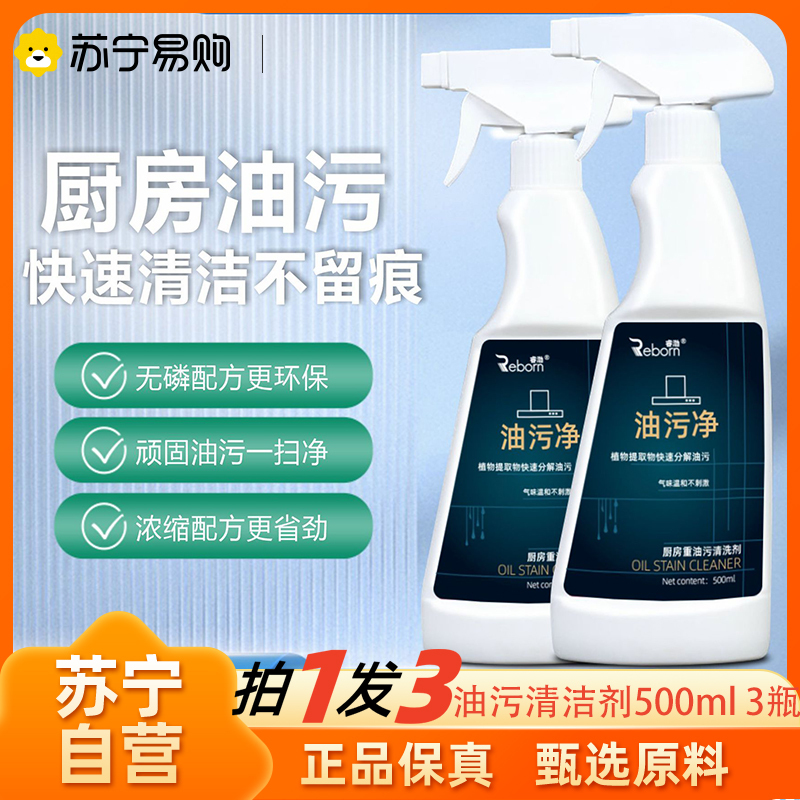 拍1发3 厨房油污洗涤剂强力去除抽油烟机重油污净顽固污渍神器清洁液