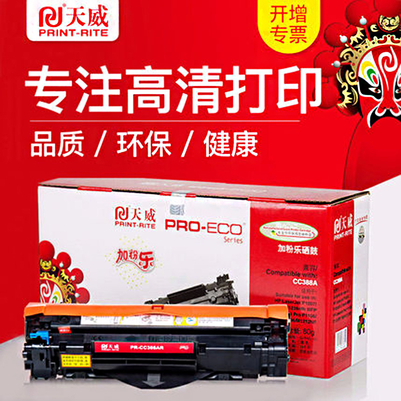 天威易加粉硒鼓388A适用hp1007 P1106 M1136 M1213nf加黑墨盒 专业装