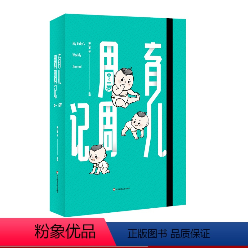[正版]育儿周周记 0-1岁 早教指导 活背裸脊精装 育儿日记 成长记录 新生儿 新手父母 专业精装礼品书
