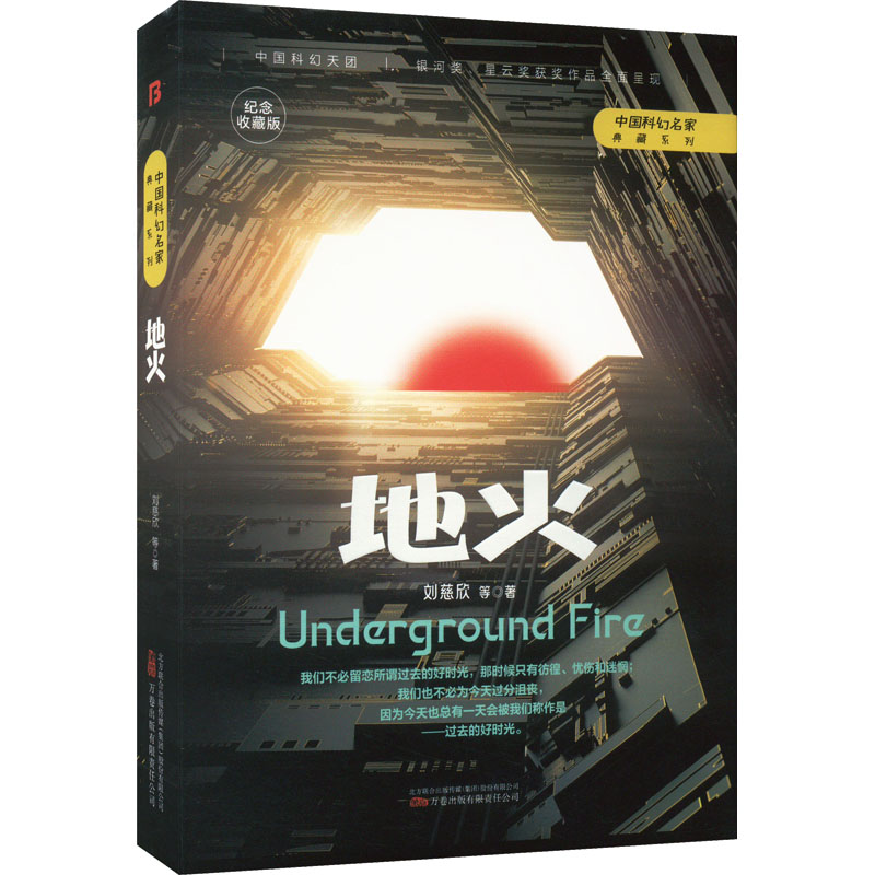 正版新书]地火 纪念收藏版刘慈欣 等9787547059623高清大图