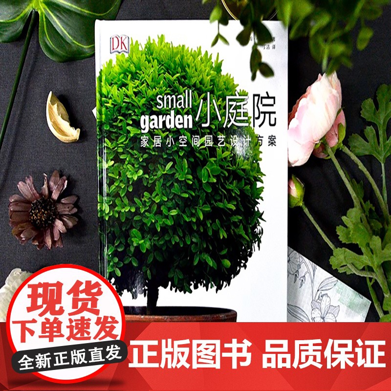 [央视网]DK小庭院 家居小空间园艺设计方案[精装大本] DK经典之作 汇集了家庭空间设计 庭院种植 园艺设计的园艺百科高清大图