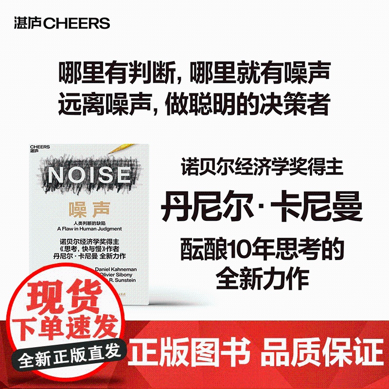 噪声 NOISE 人类判断的缺陷 诺贝尔经济学奖得主丹尼尔·卡尼曼新作 决策类商业管理认知心理学书籍高清大图