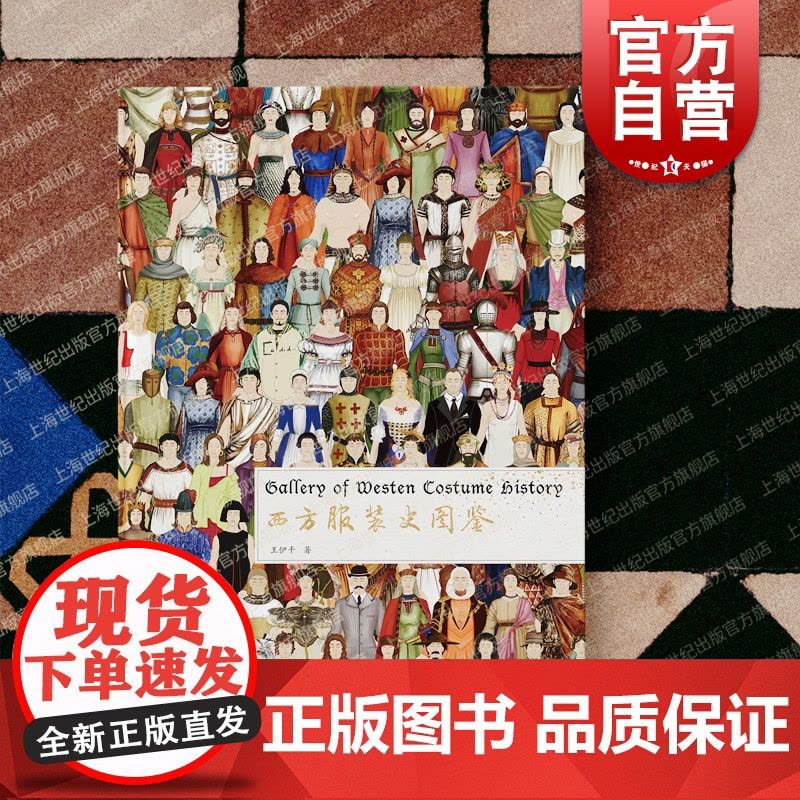 西方服装史图鉴 服饰文化史王伊千著作上海辞书出版社服装设计视觉编年史图集图片
