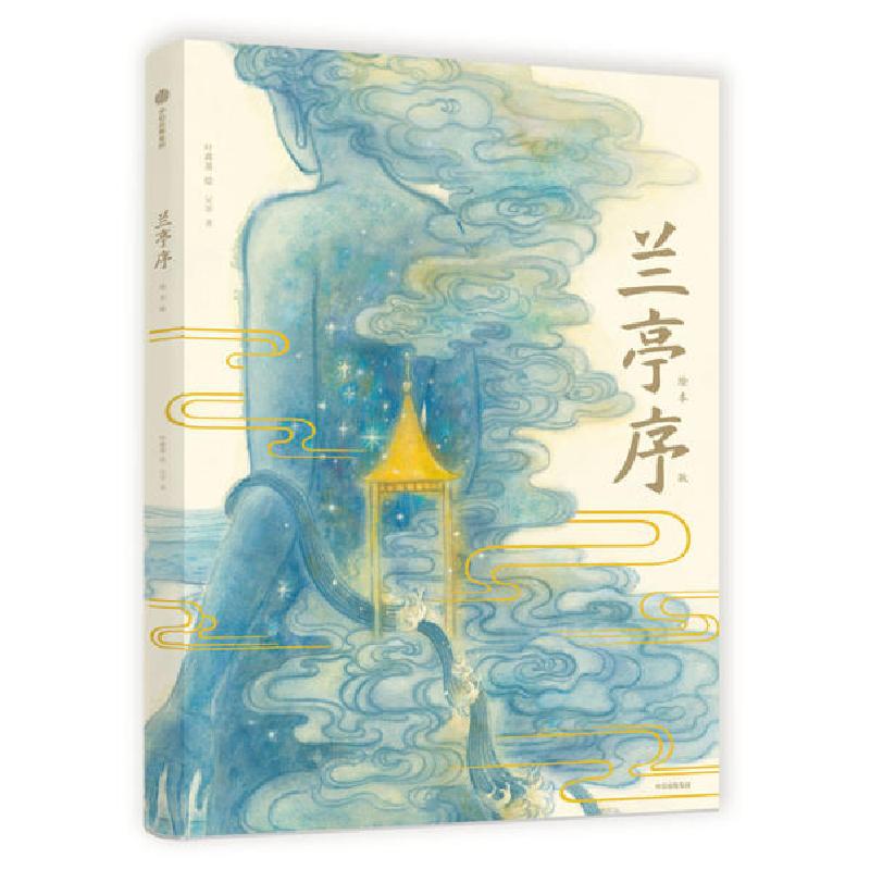 正版新书】兰亭序 绘本版吴菲9787521711479