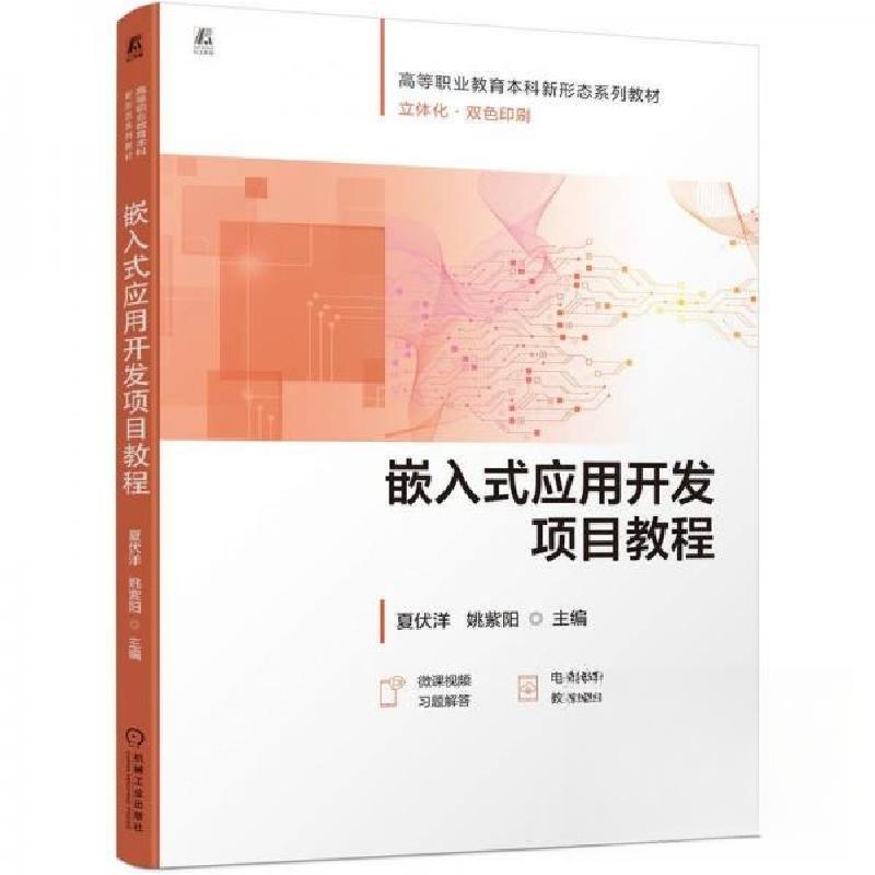 正版新书]嵌入式应用开发项目教程夏伏洋姚紫阳9787111780304高清大图
