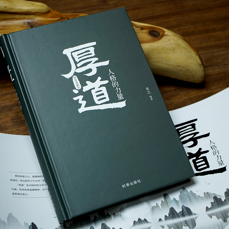 《厚道:人格的力量》 [正版]《厚道:人格的力量》精装版 中国上乘处世智慧 为人处世朴实智慧 中国传统文化与道德的哲学精高清大图