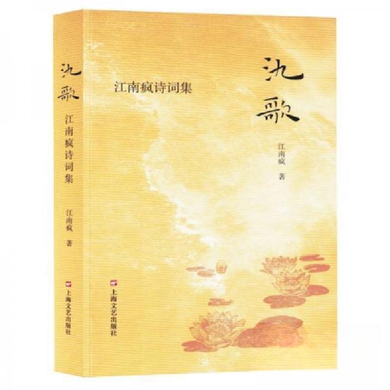 正版新书]氿歌江南疯9787532189304高清大图