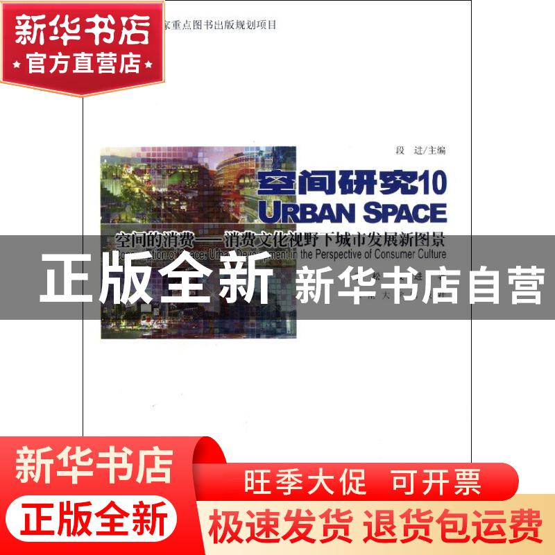 正版 空间研究:空间的消费.消费文化视野下的城市发展新图景 季松高清大图