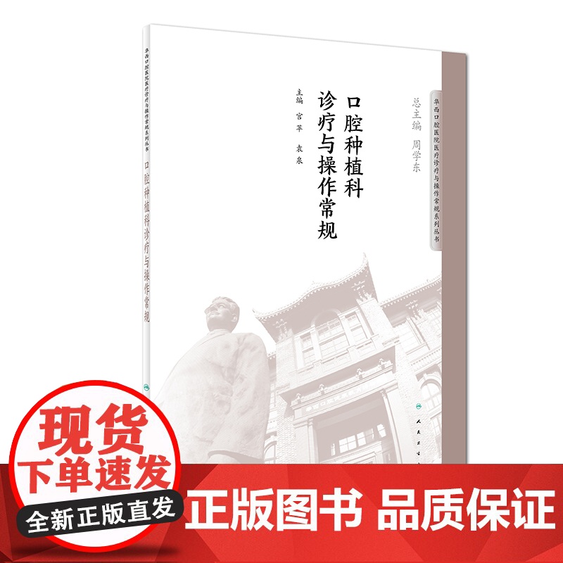 【 正版书籍】口腔种植科诊疗与操作常规 人民卫生出版社