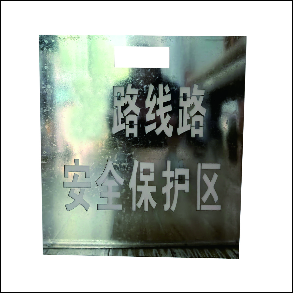 虹和美 不锈钢镂空牌 450*500mm 块高清大图