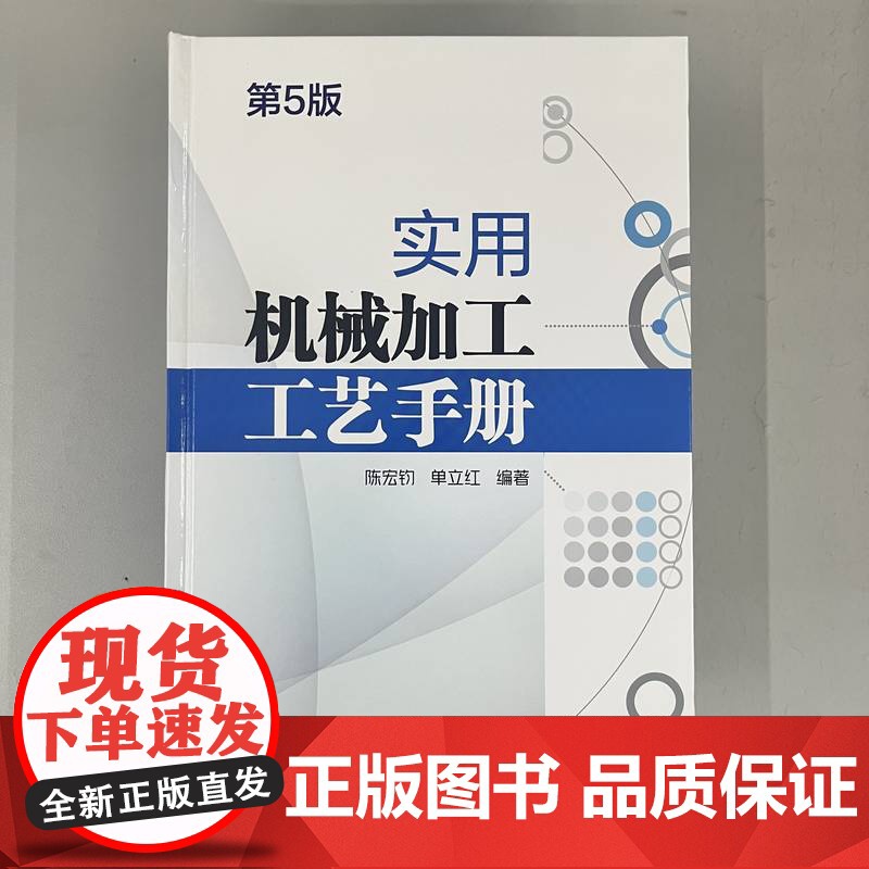 套装 制造工艺体系实践 实用机械加工工艺手册 第5版 套装共2册 陈宏钧 机械加工 机械制造 金属切削 机械制图 机高清大图