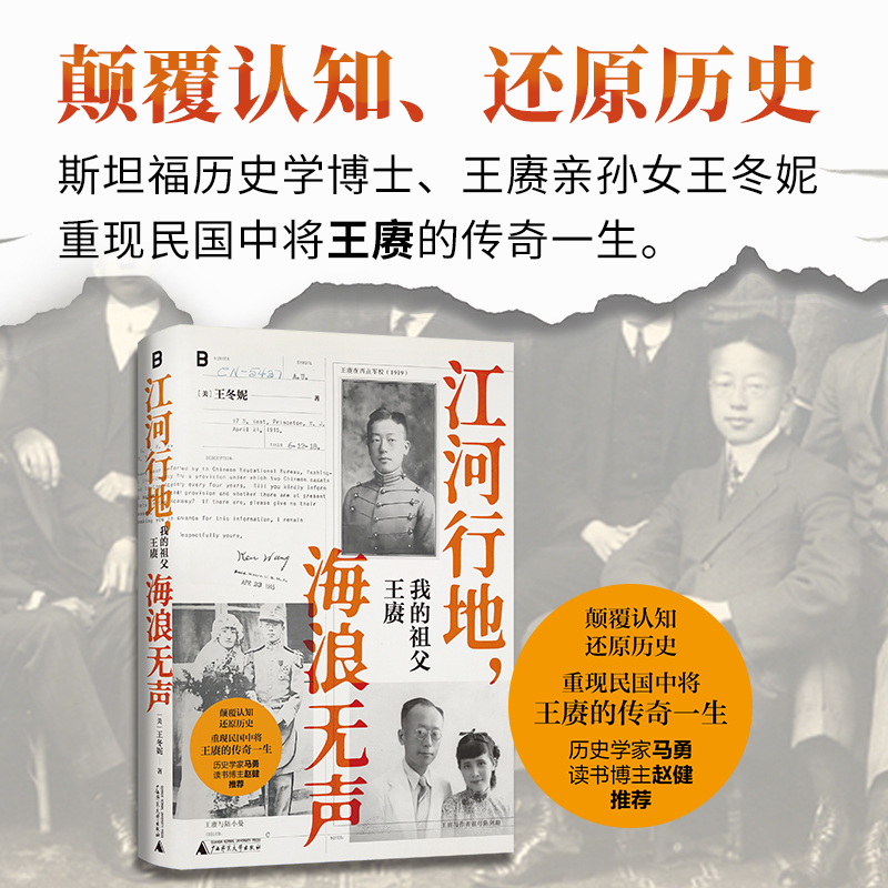 江河行地,海浪无声:我的祖父王赓 [正版]江河行地 海浪无声:我的祖父王赓 了不起的古希腊的作者王冬妮著 孙女对素未谋面高清大图