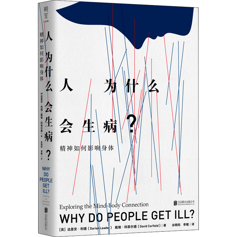 【M】人为什么会生病? 精神如何影响身体-9787559663436