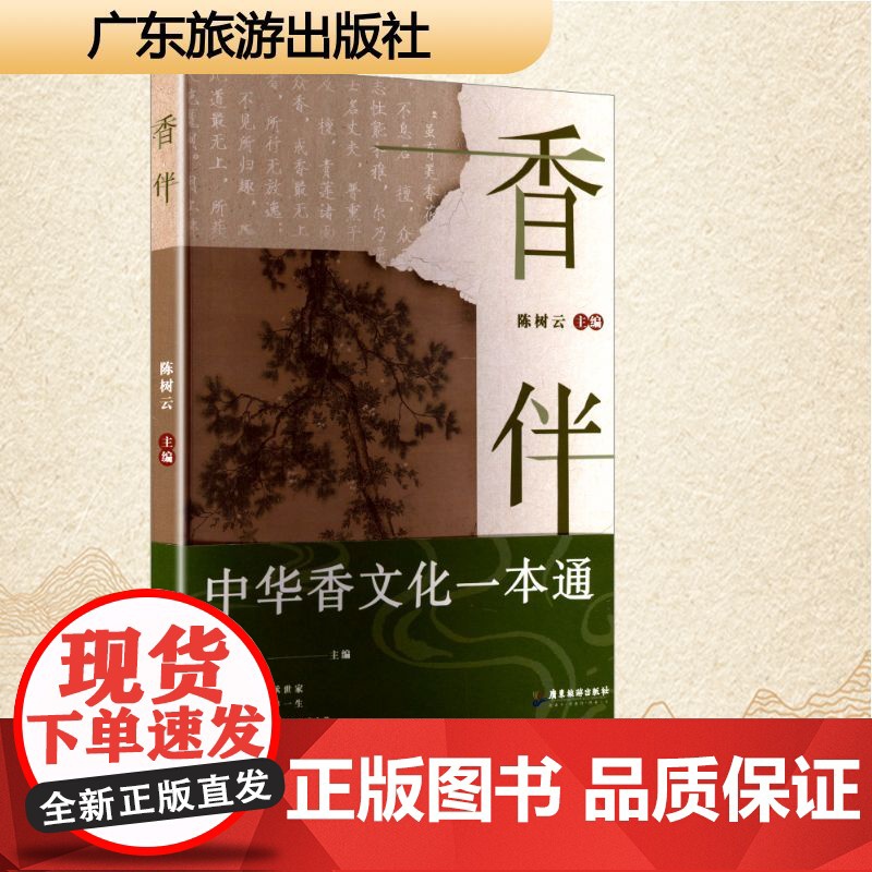 香伴 陈树云 编 中国现当代文学 文学 广东旅游出版社高清大图