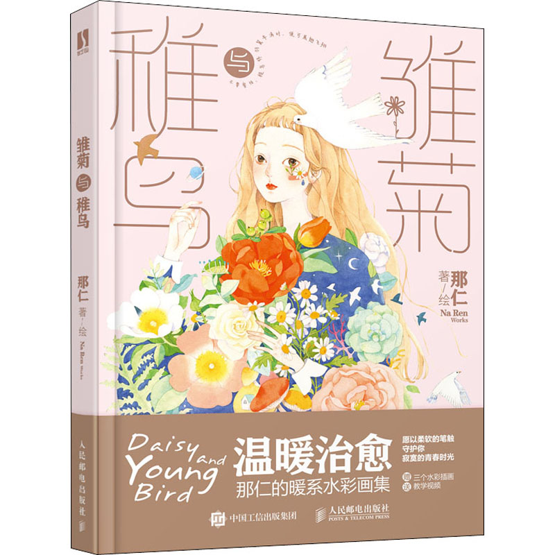 [M]雏菊与稚鸟 那仁 绘 -9787115547675高清大图