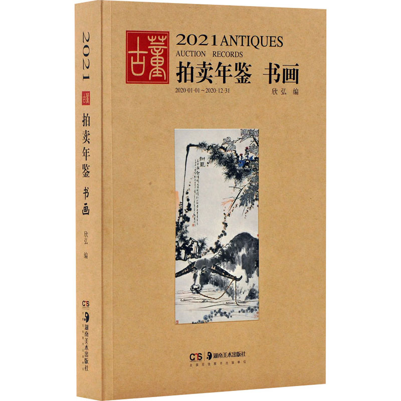 音像2021古董拍卖年鉴 书画欣弘 编