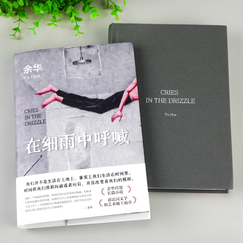 [醉染正版]在细雨中呼喊 2023新版 余华 活着现当代文学小说作品书余华书正版 余华长篇小说 新版精装典藏 中国近高清大图