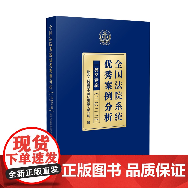 2024新书 全国法院系统优秀案例分析一等奖专辑 (二0二三) 人民法院出版社 9787510941177高清大图