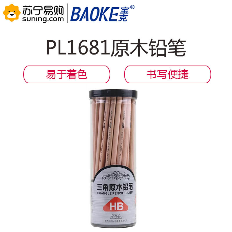 宝克(BAOKE)PL-1681原木HB铅笔素描绘图学生铅笔 50支/筒 六角杆 一筒装