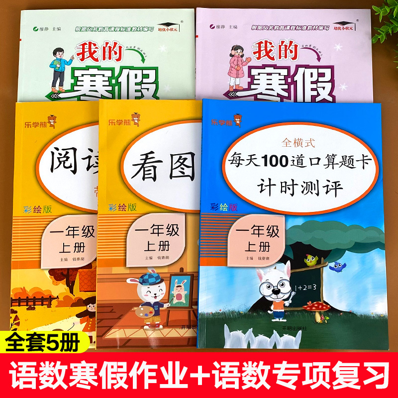 [全套5册]语数寒假作业+语数专项复习 小学一年级 [正版]2023新版一年级寒假作业人教版语文数学上册寒假衔接练习册看