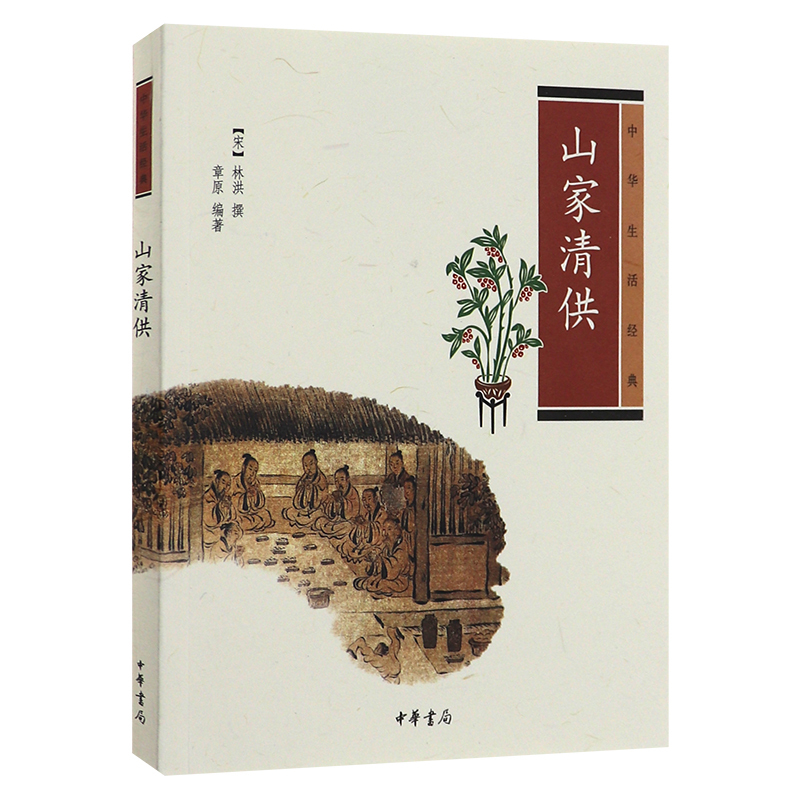 [醉染正版]正版 山家清供 中华生活经典 菜谱 中国文化民俗 中华书局 中华传统文化 史料典籍 古代人生活日常 文物考古