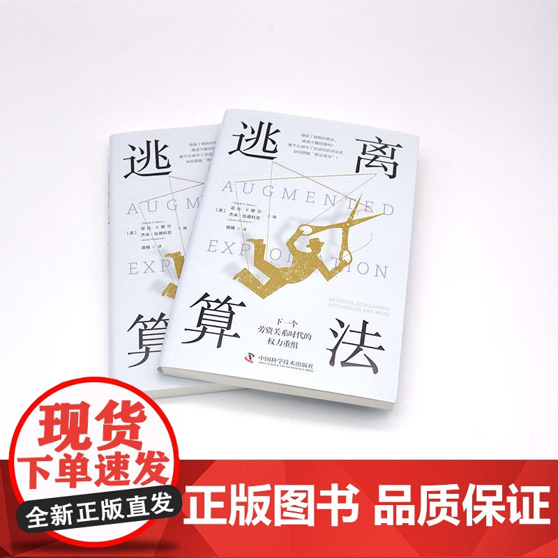 逃离算法:下一个劳资关系时代的权力重组 各大APP是如何跟踪、利用我们的?深入剖析资本如何“伪造”人工智能 正版书籍高清大图