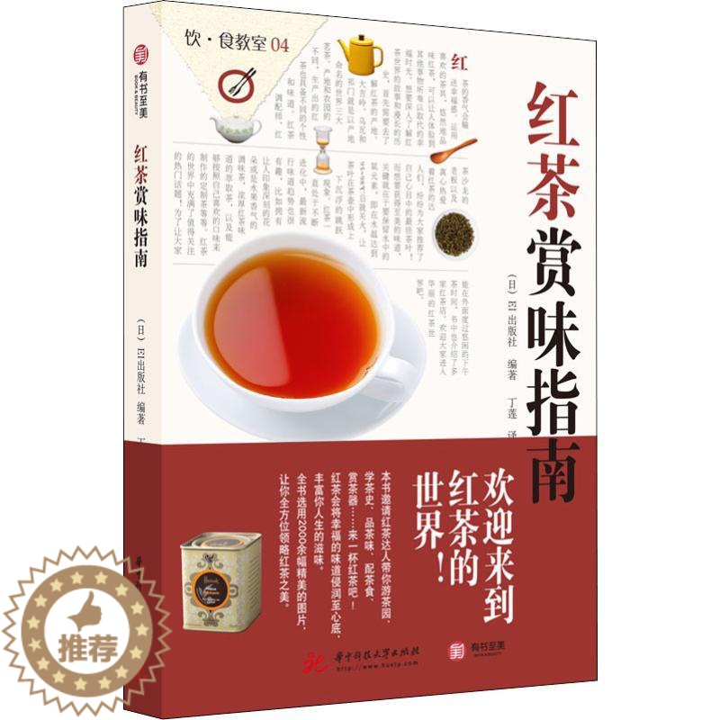 【醉染正版】正版 红茶赏味指南 家常菜谱大全 养生烹饪书籍 减肥零食低卡减脂沙拉酱减肥早餐 代餐主食食谱 随园食单菜