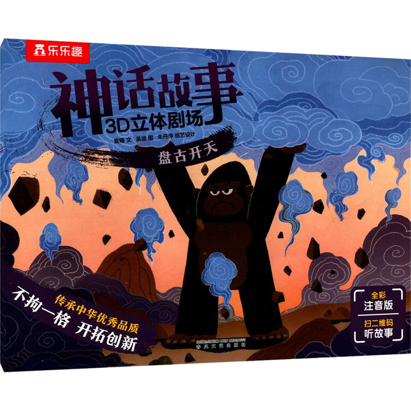 [M]神话故事3D立体剧场 盘古开天 全彩注音版 袁曦,吴波 著 -9787531358619高清大图