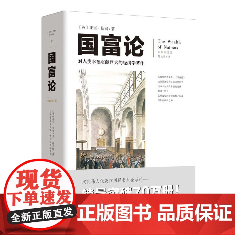 国富论 胡长明翻译 亚当斯密全新修订文化伟人系列08西方经济学宏观微观经济学基础经济理论投资理财哲学知识读物经济学书高清大图